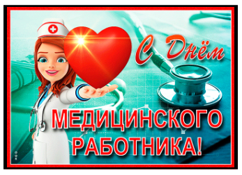 День медицинского работника